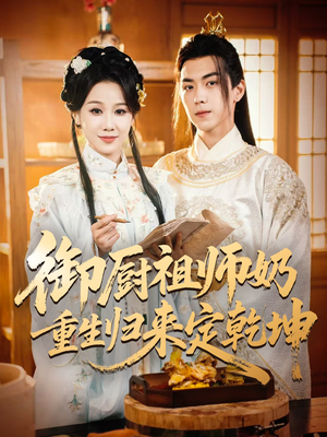 御厨祖师奶重生归来定乾坤（53集）在哪看