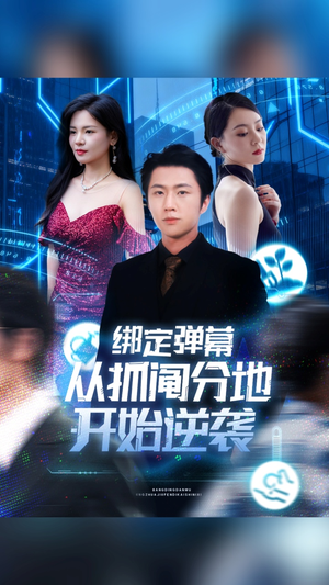 绑定弹幕从抓阄分地开始逆袭（71集）全集一次看完