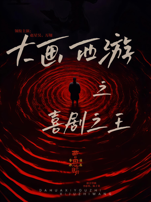 大画西游之喜剧之王（32集）全网独播免费看