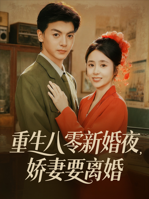 重生八零新婚夜娇妻要离婚（72集）观看软件