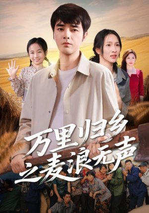 万里归乡之麦浪无声（61集）短剧推荐分享