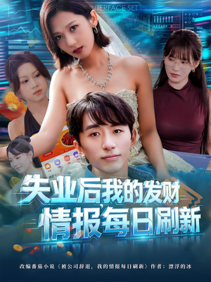 失业后，我的发财情报每日刷新&失业后我的发财情报每日刷新（60集）在线看完整版