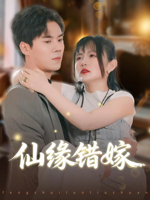 仙缘错嫁(50集) 仙缘错嫁(50集)小短剧抢先看