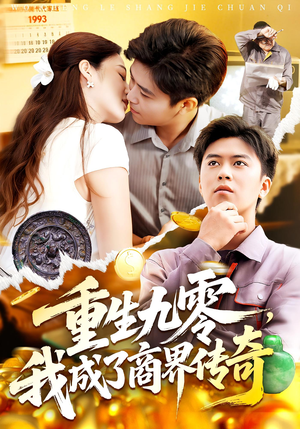 重生九零我成了商界传奇&重生九零，我成了商界传奇（100集）免费短剧大全