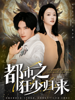 都市之狂少归来（77集）短剧在线看