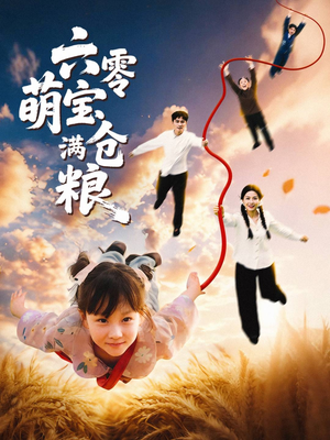 六零萌宝满仓粮（80集）视频在线看