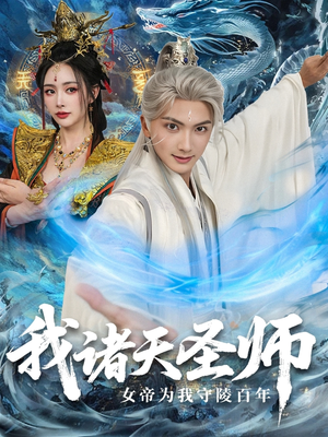 我诸天圣师女帝为我守陵百年＆我诸天圣师：女帝为我守陵百年（59集）精彩短剧免费看