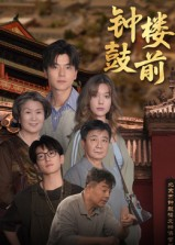 钟鼓楼前（100集）免费看短剧全集