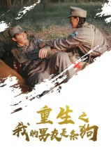 重生之我的男友是条狗（43集）第一季
