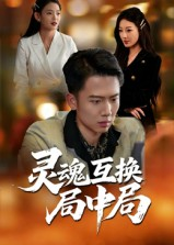灵魂互换局中局（43集）大结局