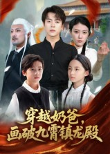 穿越奶爸，画破九霄镇龙殿&穿越奶爸画破九霄镇龙殿（60集）这短剧太好看了