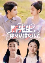 靳先生，你又认错女儿了&靳先生你又认错女儿了（50集）短剧精彩片段