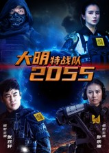 大明特战队2055（58集）哪个网站可以看