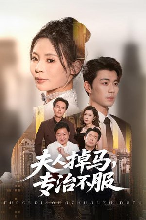 夫人掉马专治不服（62集）真的太好看了