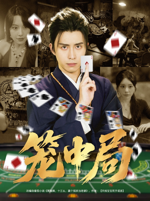 笼中局（78集）亿万短剧抢先看
