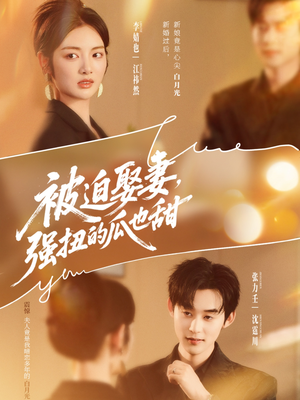 被迫娶妻强扭的瓜也甜＆被迫娶妻，强扭的瓜也甜（73集）高分推荐免费看