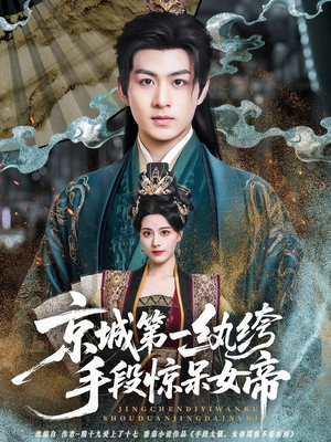 京城第一纨绔手段惊呆女帝（70集）短剧在线看