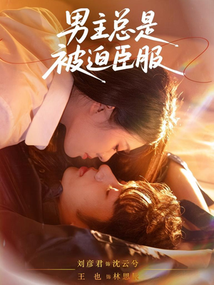 男主总是被迫臣服（60集）短剧太好看了