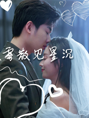雾散见星沉（71集）今日短剧分享