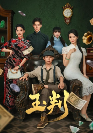 玉判（56集）热播短剧抢先看