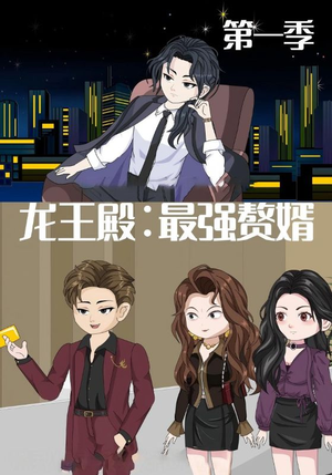 龙王殿最强赘婿（51集）西瓜短剧免费看
