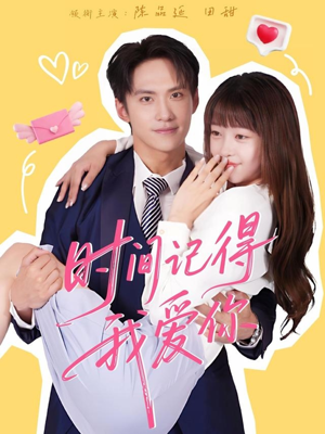 时间记得我爱你（61集）高分佳作免费看