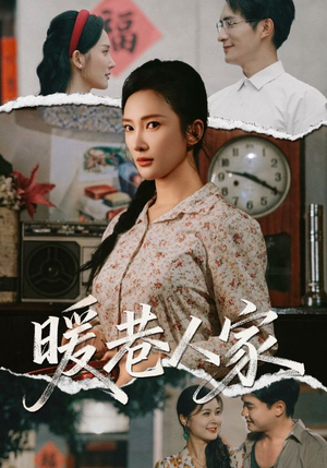 暖巷人家（73集）短剧看全集