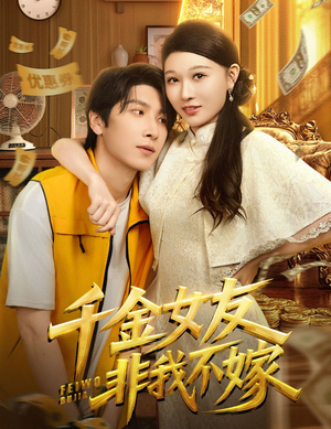 千金女友非我不嫁（61集）穿越短剧推荐