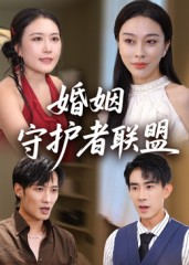 婚姻守护者联盟（33集）全集完整版