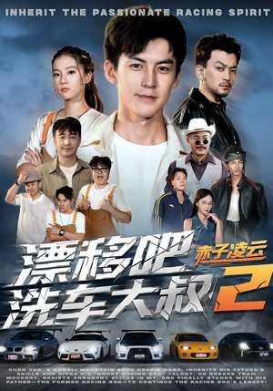 漂移吧洗车大叔2赤子凌云（73集）今日最火短剧