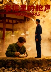 书信里的枪声·1937-1945（5集）一个短剧看全集
