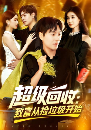超级回收：致富从捡垃圾开始&超级回收致富从捡垃圾开始（118集）超爽短剧推荐