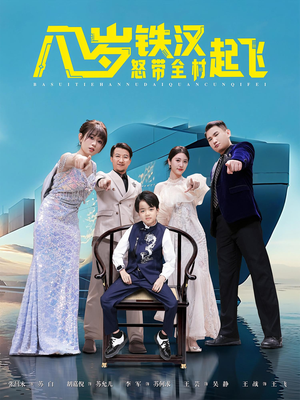 八岁铁汉怒带全村起飞(80集) 八岁铁汉怒带全村起飞(80集)短剧精彩推荐