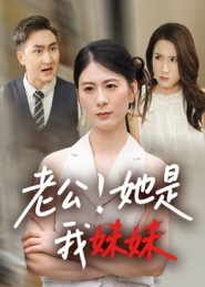老公！她是我妹妹&老公她是我妹妹（33集）热播短剧来袭