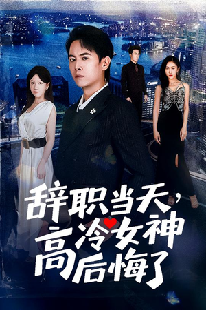 辞职当天,高冷女神后悔了&辞职当天高冷女神后悔了(62集) 辞职当天,高冷女神后悔了&辞职当天高冷女神后悔了(62集)红果短剧免费看