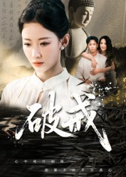破戒（35集）精彩短剧天天看