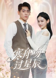寒舟吻过星辰（40集）这部短剧太好看