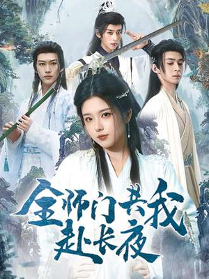 全师门共我赴长夜&全师门就我一个废柴（65集）免费短剧推荐