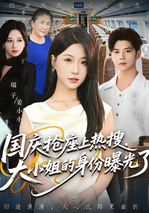 国庆抢座上热搜大小姐的身份曝光了&国庆抢座上热搜，大小姐的身份曝光了（77集）热播短剧抢先看