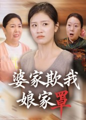 婆家欺我娘家罩（35集）精彩短剧追不停
