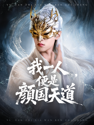 一颜之下万人之上&我一人便是颜国天道（50集）超好看的短剧