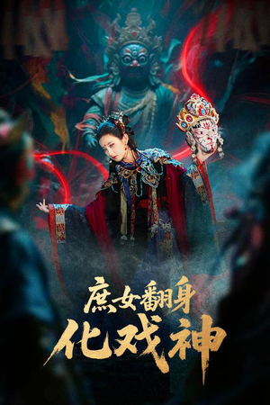 庶女翻身化戏神&巫傩戏神（60集）在哪里可以看