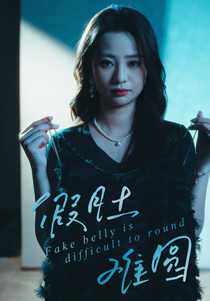 假肚难圆(30集) 假肚难圆(30集)免费短剧推荐