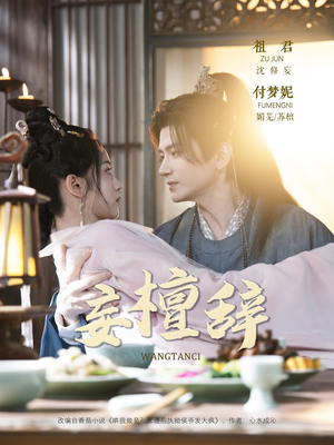 妄檀辞(63集) 妄檀辞(63集)免费短剧片段