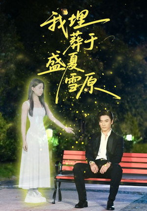 我埋葬于盛夏雪原（73集）短剧推荐来了