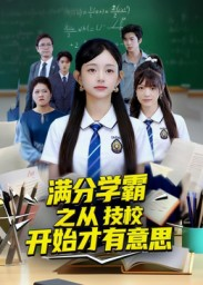 满分学霸之从技校开始才有意思（50集）短剧推荐分享