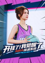 开挂了我觉醒了NBA球魂系统（40集）常回家看看短剧