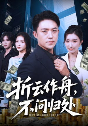 折云作舟不问归处（70集）短剧在哪个平台