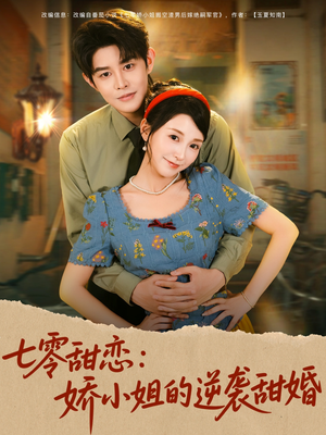 七零甜恋娇小姐的逆袭甜婚（80集）最新上映免费看