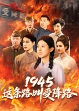 1945这条路叫受降路（30集）怎么看全集